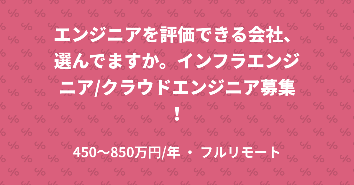 エンジニア フルリモート可 エンジニアを評価できる会社 選んでますか インフラエンジニア クラウドエンジニア募集 Codeal コデアル